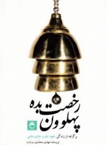 رخصت بده پهلوون : برگرفته از زندگی شهید طیب حاج رضایی