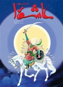 داستان مصور عاشورا