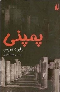 پمپئی