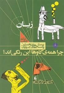 پرسش های نخستین پاسخ های بی پایان 6: زبان، چرا همه ی گاوها این رنگی اند؟