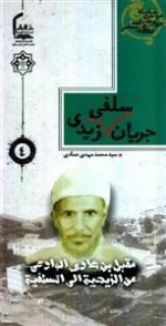 سلسله مباحث جریان شناسی سلفی معاصر 4 : جریان سلفی زیدی