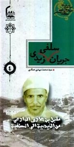 سلسله مباحث جریان شناسی سلفی معاصر 4 : جریان سلفی زیدی