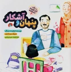 پنهان و آشکار : داستان های اشکان و اشکانه 6