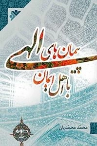 پیمان های الهی با اهل ایمان - جلد 2