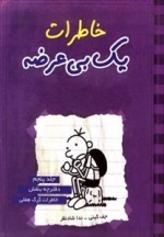 خاطرات یک بی عرضه 5: دفترچه بنفش
