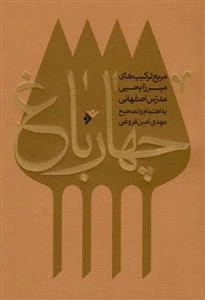 چهار باغ - مربع ترکیب های میرزا یحیی مدرس اصفهانی