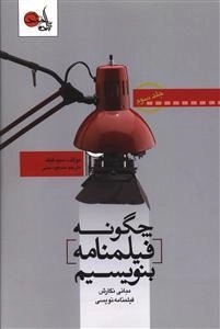 چگونه فیلمنامه بنویسیم - جلد 3