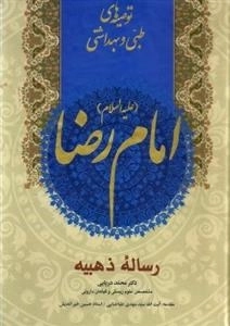 توصیه های طبّی و بهداشتی امام رضا (ع): رساله ذهبیه
