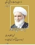 فضیلت های ماندگار - شرح زندگانی عالم ربانی آیت‌الله حاج شیخ شکرالله فهیمی قوچانی( ره)