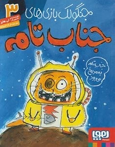 جنگولک بازی های جناب تام 3: جناب تام به مریخ می رود