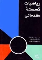 ریاضیات گسسته مقدماتی
