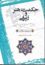حکمت هنر و زیبایی : (م‍ج‍م‍وع‍ه م‍ق‍الات )