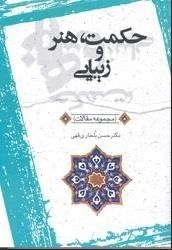 حکمت هنر و زیبایی : (م‍ج‍م‍وع‍ه م‍ق‍الات )