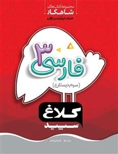 کلاغ سپید: ریاضی سوم دبستان - مجموعه کتاب های شاهکار همراه با اپلیکیشن رایگان