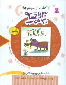 سی قصه سی شب پاییز