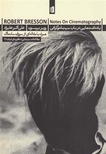 یادداشت هایی در باب سینما گرافی