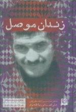 زندان موصل - خاطرات اسیر آزادشده ایرانی علی اصغر رباط جزی