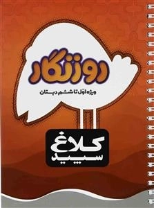 کلاغ سپید - دفتر روزنگار اول تا ششم دبستان