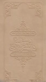 رساله دانشجویی: مطابق با نظر ده تن از مراجع عظام - پرسش ها و پاسخ ها (گنجینه پالتویی)