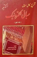 تشریح کامل مسایل مبانی الکترونیک - جلد اول