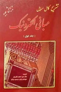 تشریح کامل مسایل مبانی الکترونیک - جلد اول