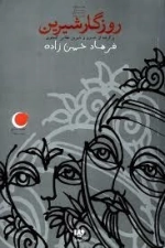 روزگار شیرین