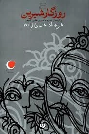 روزگار شیرین
