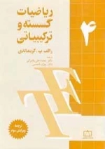 ریاضیات گسسته و ترکیباتی: جلد 4