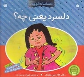احساسات کوچک: دلسرد یعنی ‌چه؟