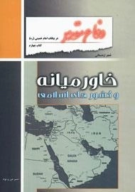 دفاع مقدس در بیانات امام خمینی (ره) - کتاب چهارم : خاورمیانه و کشورهای اسلامی