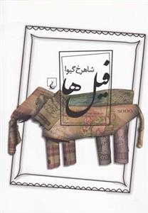 فیل ها