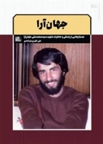 جهان آرا - جستارهایی از زندگی و خاطرات شهید سید محمدعلی جهان آرا