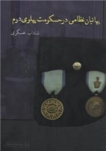 بهاییان نظامی در حکومت پهلوی دوم