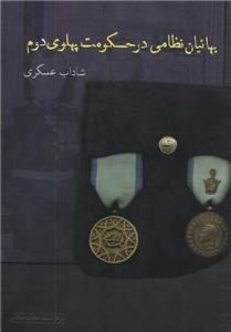 بهاییان نظامی در حکومت پهلوی دوم