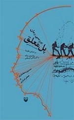 بررسی رمان پل معلق