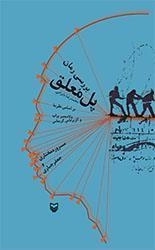 بررسی رمان پل معلق