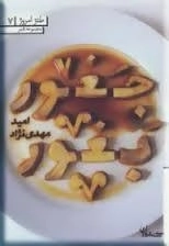 طنز امروز|7 : جغور بغور - مجموعه شعر