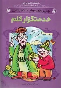 خدمتگزار کلم - بهترین قصه های ملانصرالدین