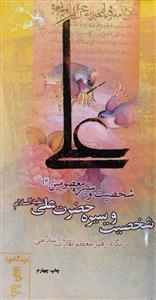 شخصیت و سیره معصومین (ع) در نگاه رهبرمعظم انقلاب اسلامی 3: شخصیت و سیره حضرت علی علیه السلام