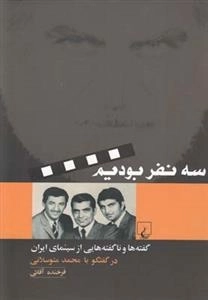 سه نفر بودیم - گفته ها و ناگفته هایی سینمای ایران