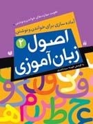 آماده سازی برای خواندن و نوشتن: اصول زبان آموزی 2