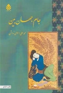 جام جهان بین