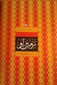 مجموعه ی بوی گل محمدی - زمین او
