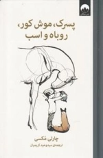 پسرک موش کور روباه و اسب