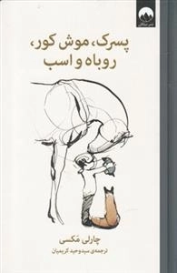 پسرک موش کور روباه و اسب
