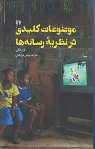 موضوعات کلیدی در نظریه ی رسانه ها