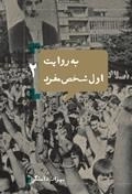 به روایت اول شخص مفرد ٢