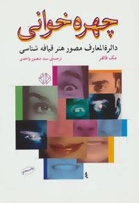 چهره خوانی : دائره المعارف مصور هنر قیافه شناسی