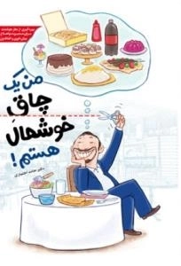 من یک چاق خوشحال هستم !