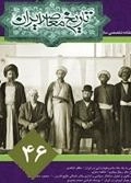 فصلنامه تخصصی تاریخ معاصر ایران 46 - تابستان 1387
